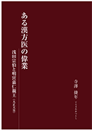 ある漢方医の偉業　浅田宗伯と明宮嘉仁親王（大正天皇）